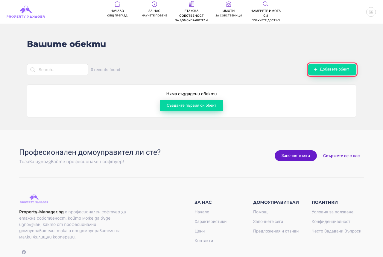 Списъкът с обекти — още празен