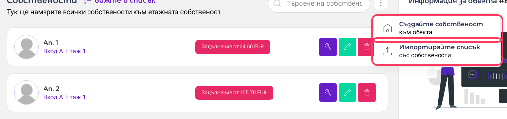 Менюто за добавяне на собствености