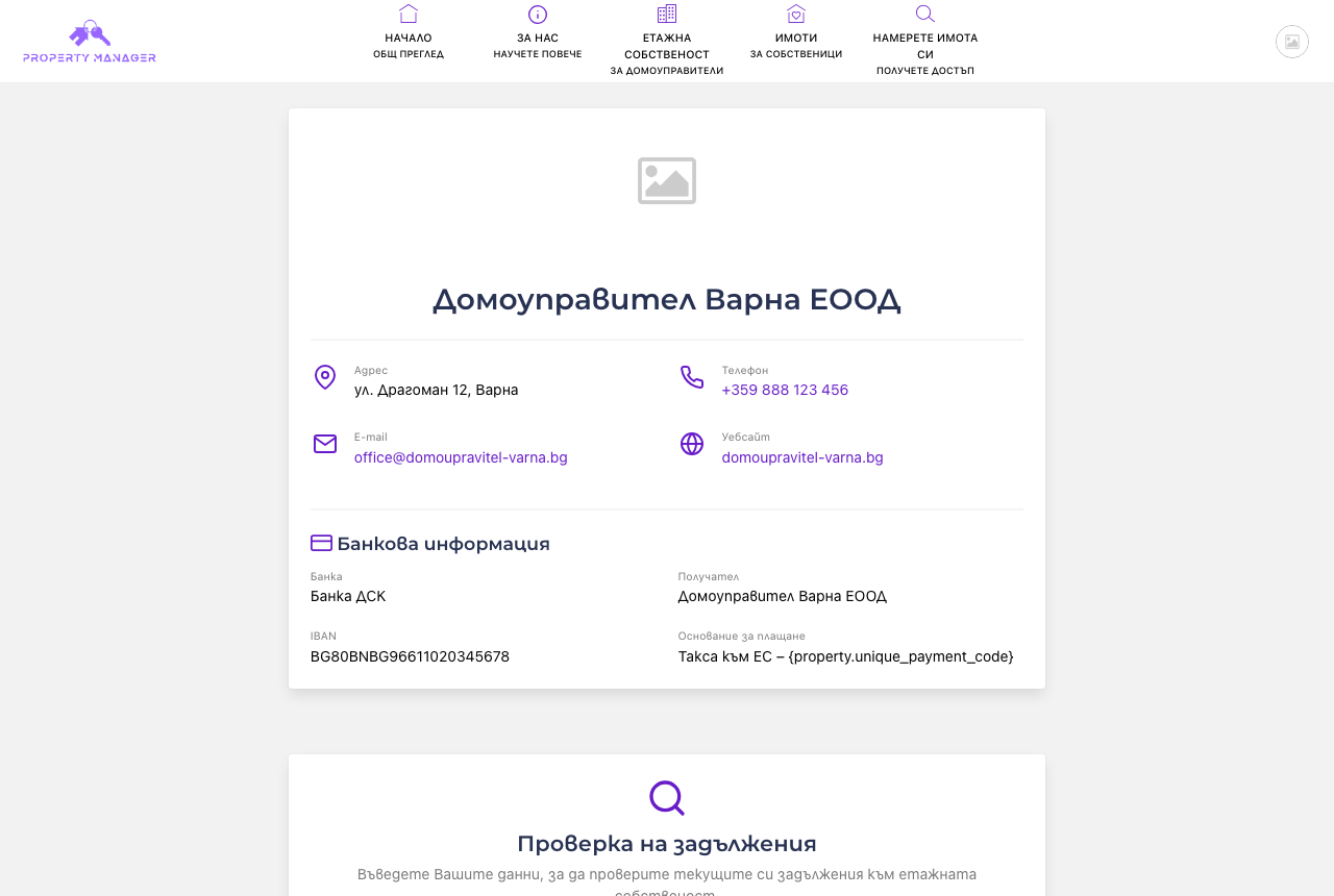 Публичната страница на домоуправителя